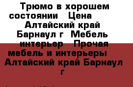 Трюмо в хорошем состоянии › Цена ­ 450 - Алтайский край, Барнаул г. Мебель, интерьер » Прочая мебель и интерьеры   . Алтайский край,Барнаул г.